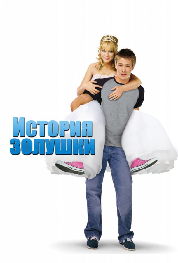 Фильм История Золушки (2004) смотреть онлайн