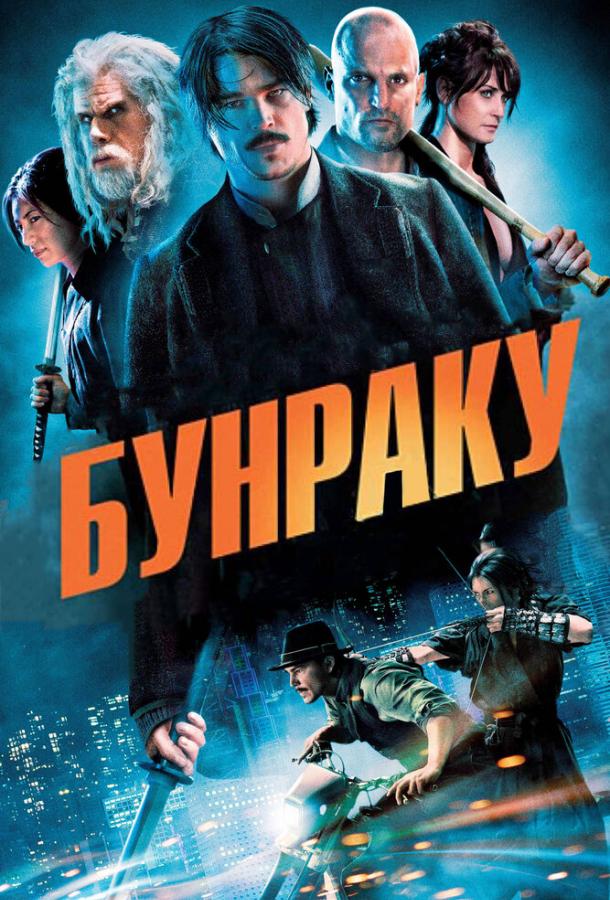 Фильм Бунраку (2010) смотреть онлайн в хорошем качестве