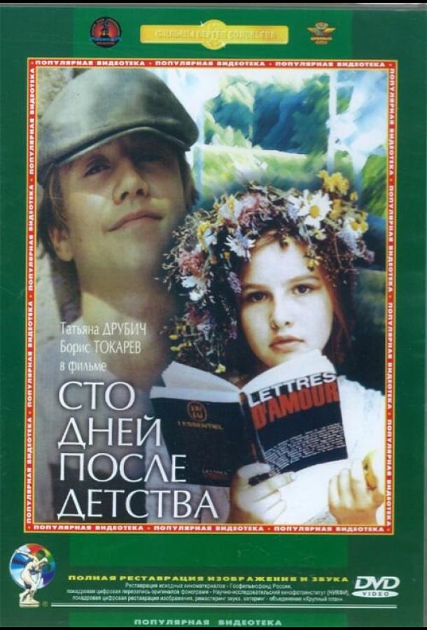 Фильм Сто дней после детства (1975) смотреть онлайн